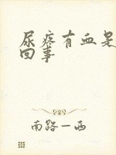 尿疼有血是怎么回事