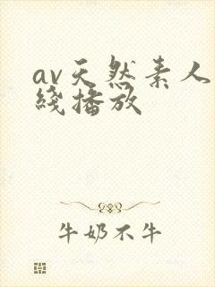 av天然素人在线播放