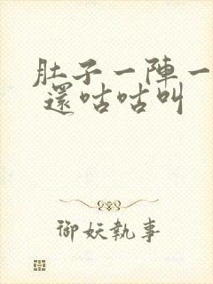 肚子一阵一阵痛 还咕咕叫