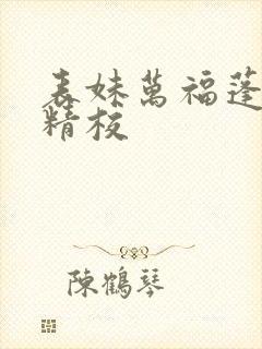 表妹万福蓬莱客精校