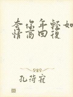 夸你年轻如何高情商回复