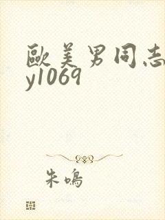 欧美男同志gay1069