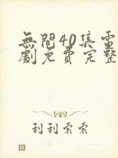 无间40集电视剧免费完整版观看封面