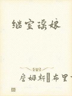 继室瑶娘