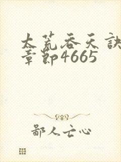 太荒吞天诀最新章节4665