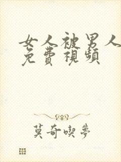 女人被男人操的免费视频