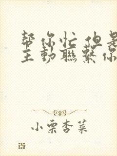 帮你忙 但是不主动联系你的男人