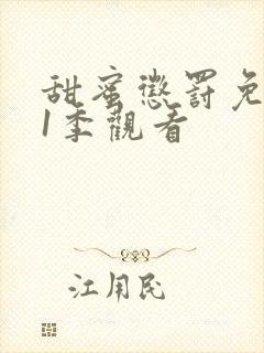 甜蜜惩罚免费第1季观看