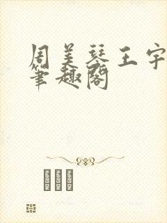 周美琴王宇小说笔趣阁