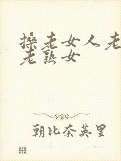 搡老女人老妇人老熟女封面