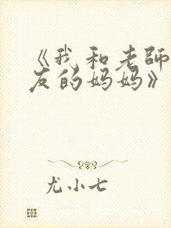 《我和老师和朋友的妈妈》动漫封面