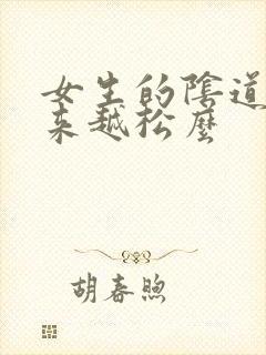 女生的阴道会越来越松么封面