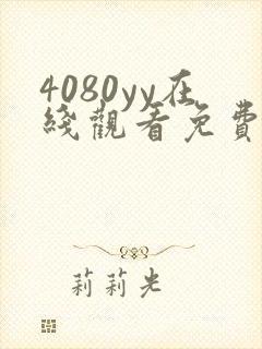 4080yy在线观看免费高清电视剧
