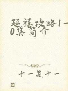 延禧攻略1—70集简介