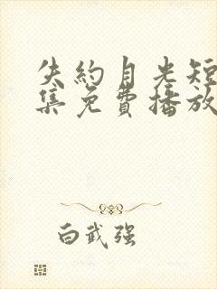 失约月光短剧全集免费播放高清