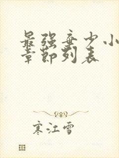 最强弃少小说新章节列表封面