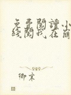 免费阅读小说在线阅我在崩坏世界中觉醒无敌封面