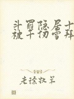 斗罗隐居十几年被千仞雪拜师