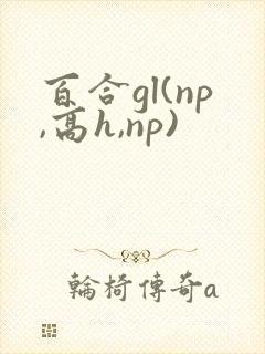 百合gl(np,高h,np)
