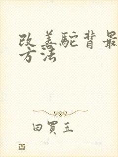 改善驼背最好的方法