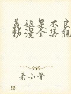 义姐是不良妈妈动漫全集观看免费