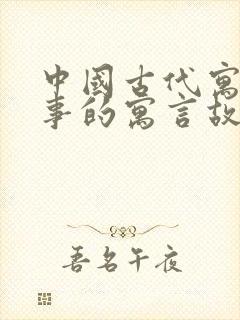 中国古代寓言故事的寓言故事有哪些