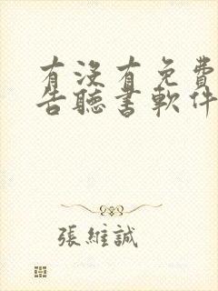 有没有免费无广告听书软件