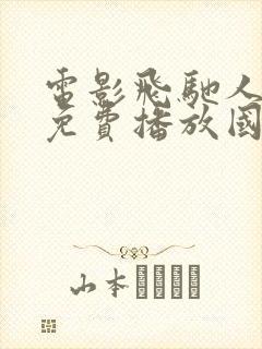 电影飞驰人生2免费播放国语