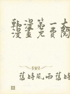 韩漫第一大弟子漫画免费阅读漫画下拉式漫画