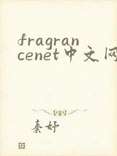 fragrancenet中文网靠谱吗
