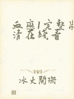 血恋1完整版高清在线看