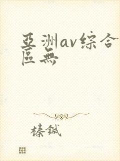 亚洲av综合色区无