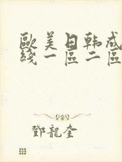 欧美日韩成人在线一区二区三区封面
