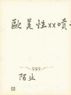 欧美性xx喷潮封面