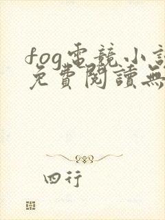 fog电竞小说免费阅读无删减