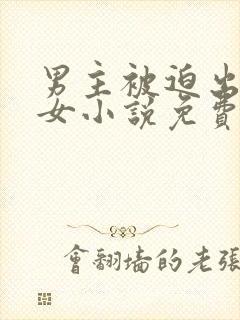 男主被迫出轨妖女小说免费阅读