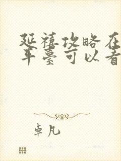 延禧攻略在哪个平台可以看