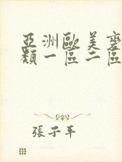 亚洲欧美变态另类一区二区三区