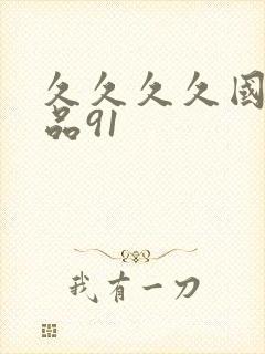 久久久久国产精品91