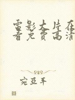 电影大片在线观看免费高清完整版