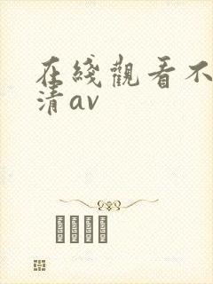 在线观看不卡高清av