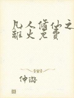 凡人修仙之朱雀离火免费封面