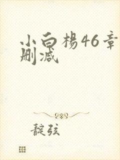 小白杨46章无删减