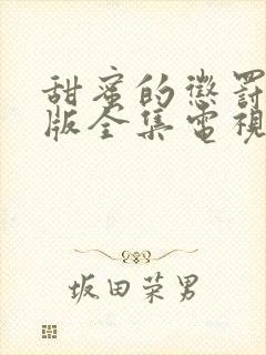 甜蜜的惩罚真人版全集电视剧在线观