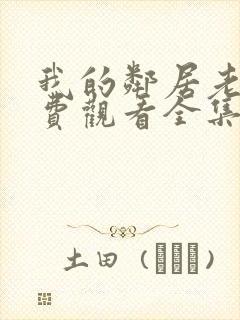 我的邻居老婆免费观看全集电视剧