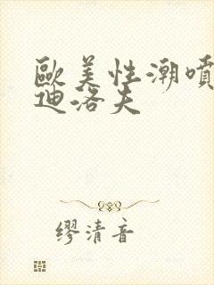 欧美性潮喷布兰迪洛夫