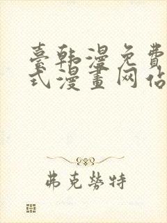 台韩漫免费下拉式漫画网站