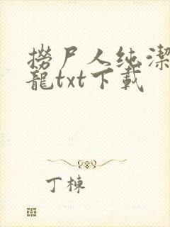 捞尸人纯洁滴小龙txt下载封面