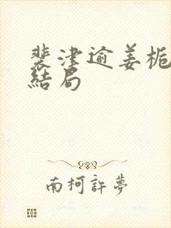 裴津逾姜栀小说结局