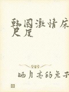 韩国激情床戏大尺度封面